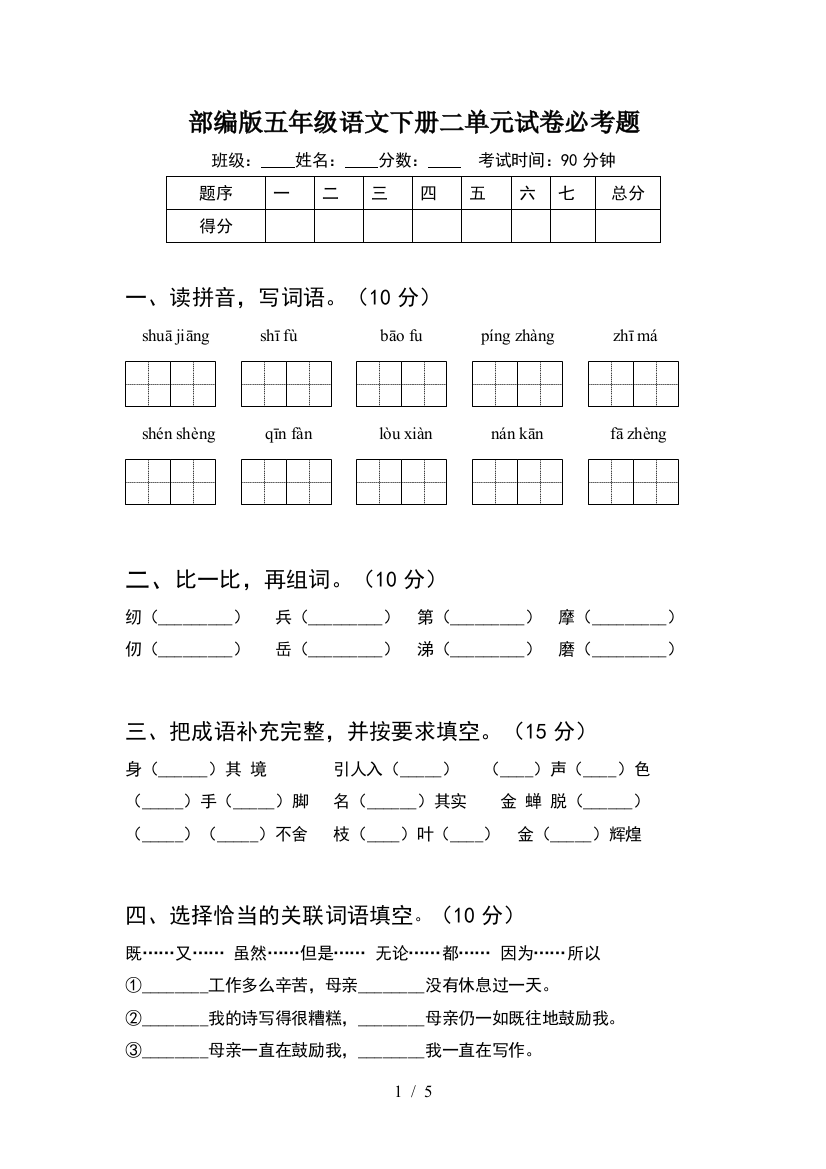 部编版五年级语文下册二单元试卷必考题