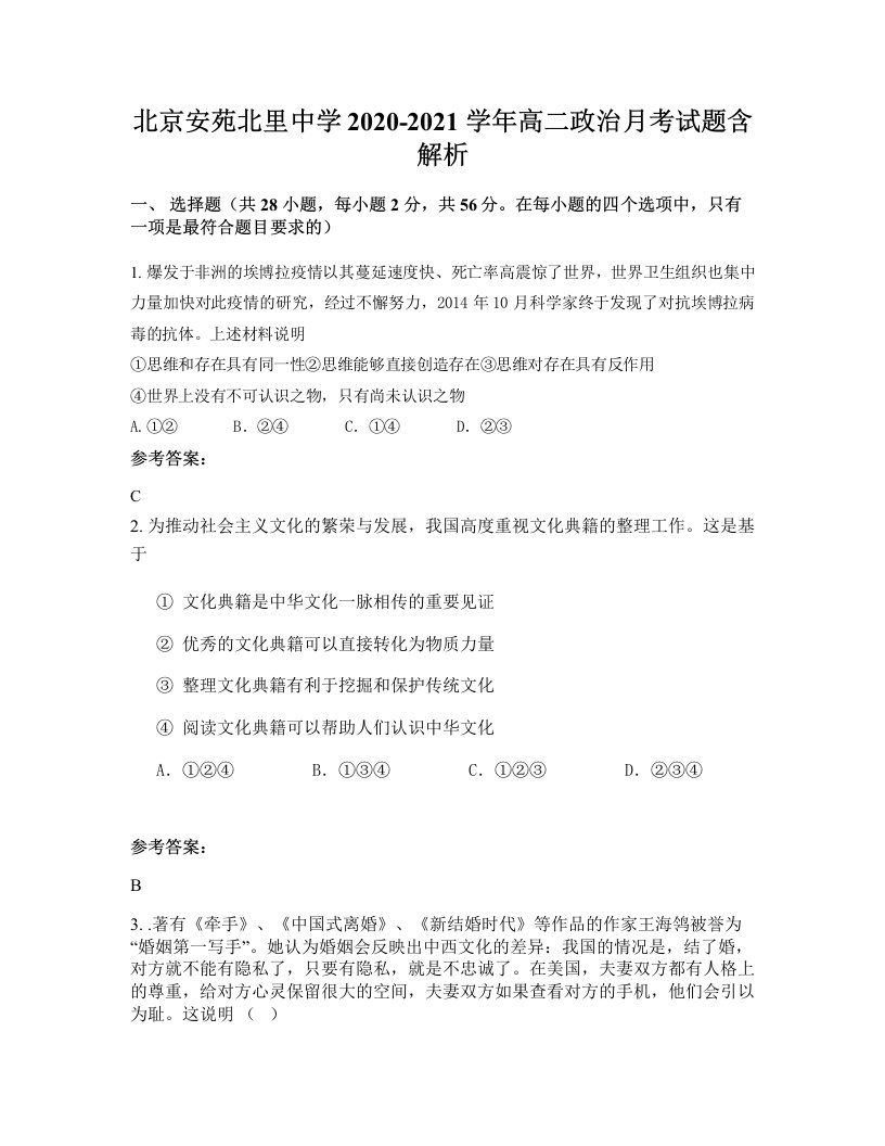 北京安苑北里中学2020-2021学年高二政治月考试题含解析