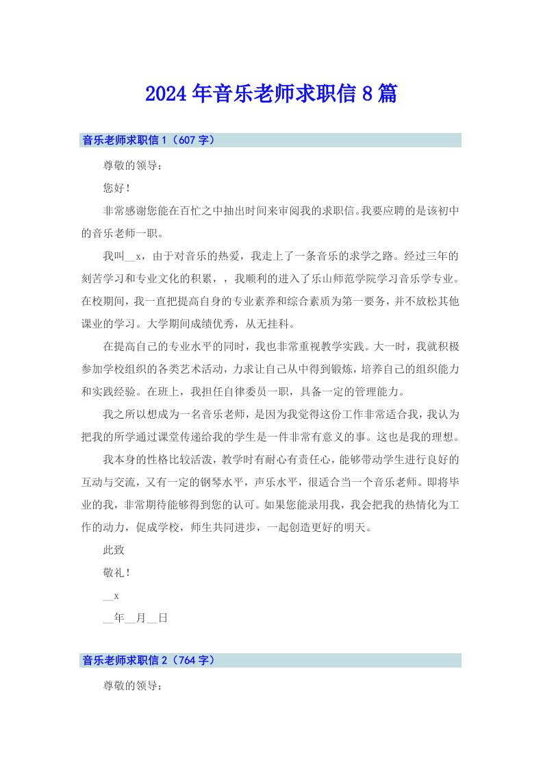 2024年音乐老师求职信8篇