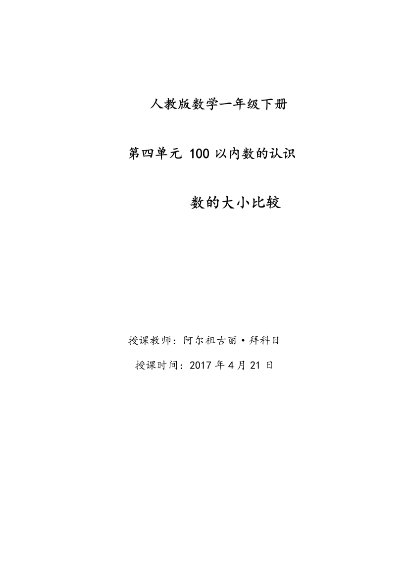 小学数学人教一年级一年级下册人教版数学数的大小比较