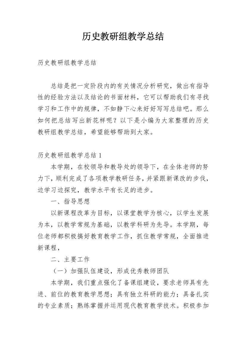 历史教研组教学总结