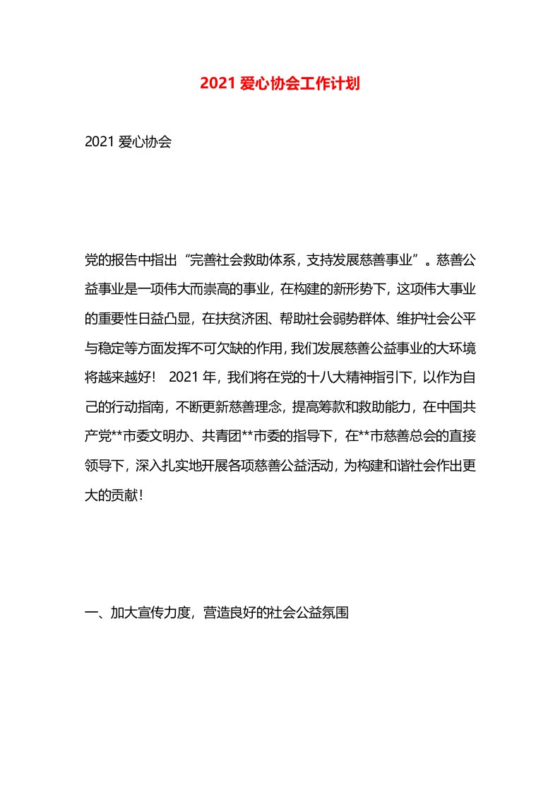 2021爱心协会工作计划