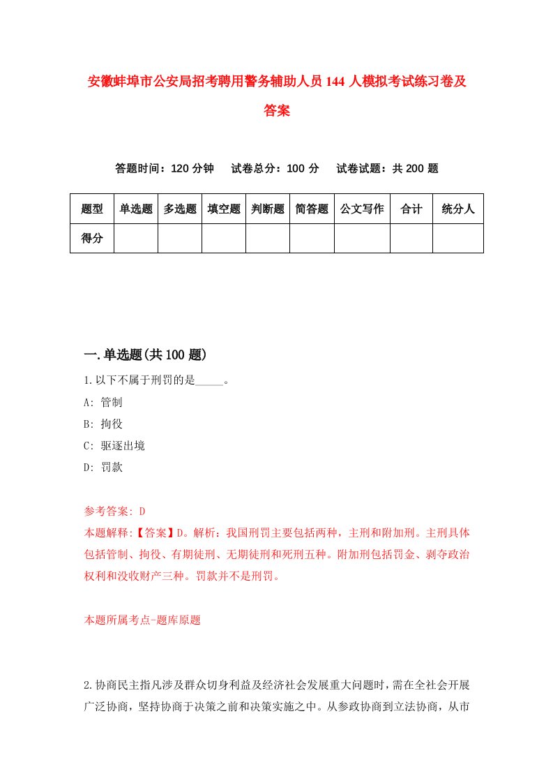 安徽蚌埠市公安局招考聘用警务辅助人员144人模拟考试练习卷及答案第0卷