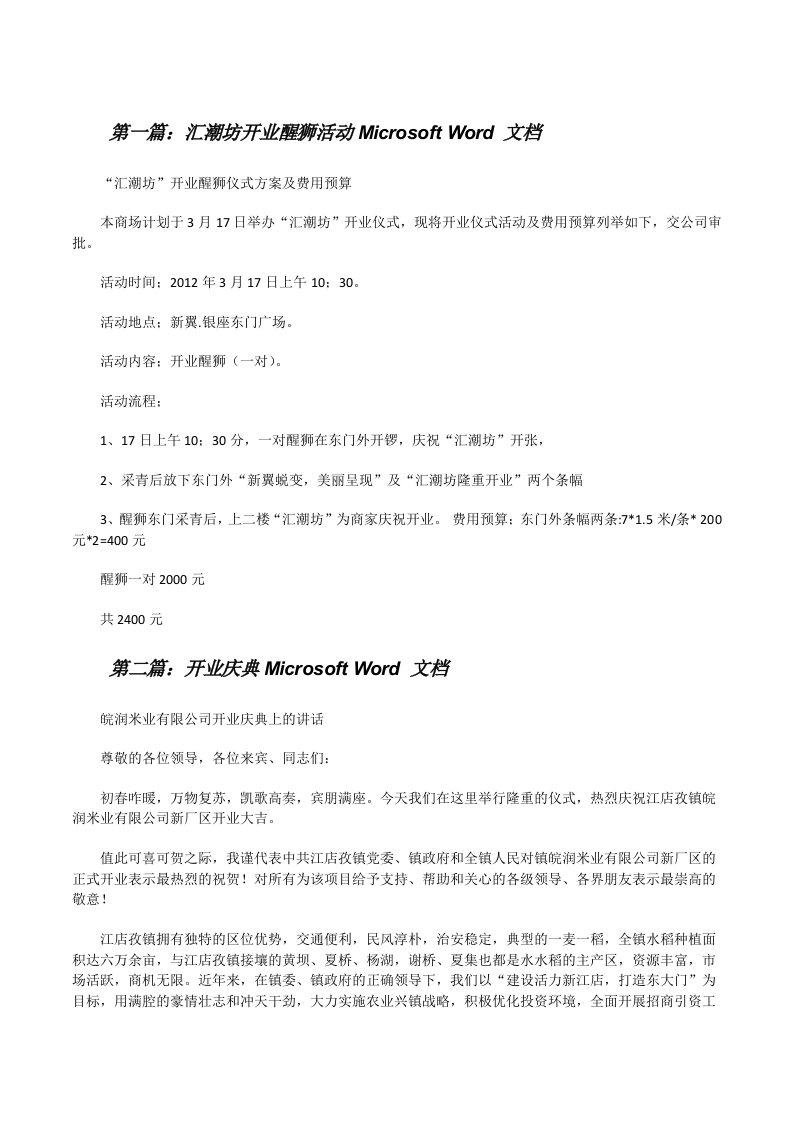 汇潮坊开业醒狮活动MicrosoftWord文档[修改版]