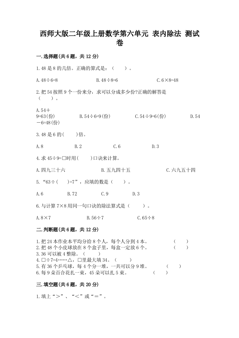 西师大版二年级上册数学第六单元-表内除法-测试卷附答案(典型题)