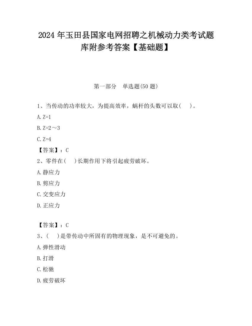 2024年玉田县国家电网招聘之机械动力类考试题库附参考答案【基础题】