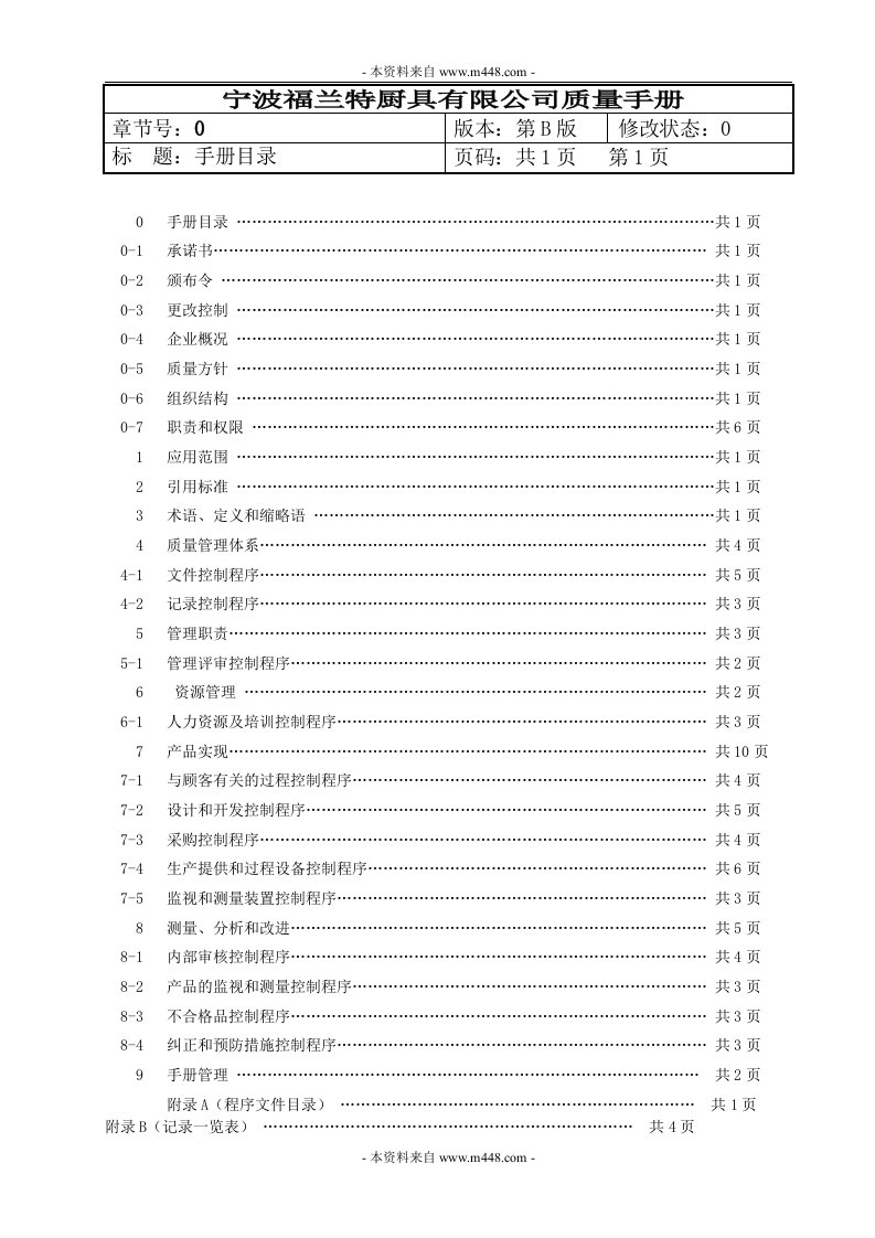 《福兰特厨具公司ISO9001质量手册DOC》(89页)-质量手册