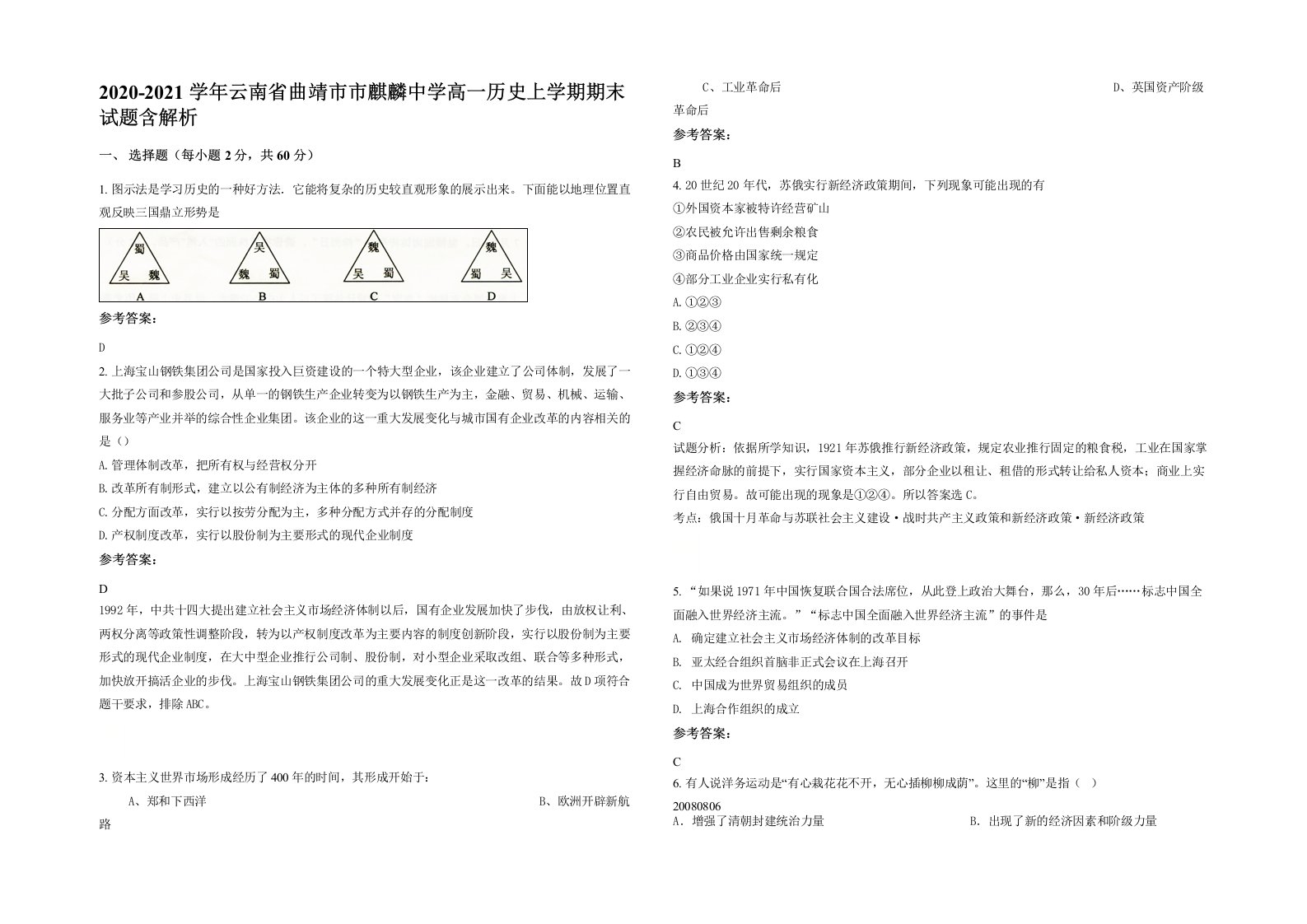 2020-2021学年云南省曲靖市市麒麟中学高一历史上学期期末试题含解析