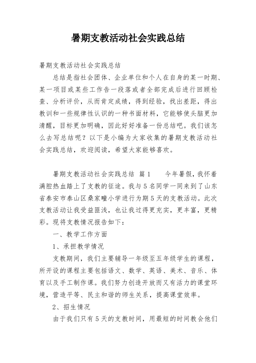 暑期支教活动社会实践总结_1