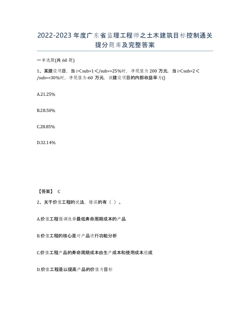 2022-2023年度广东省监理工程师之土木建筑目标控制通关提分题库及完整答案