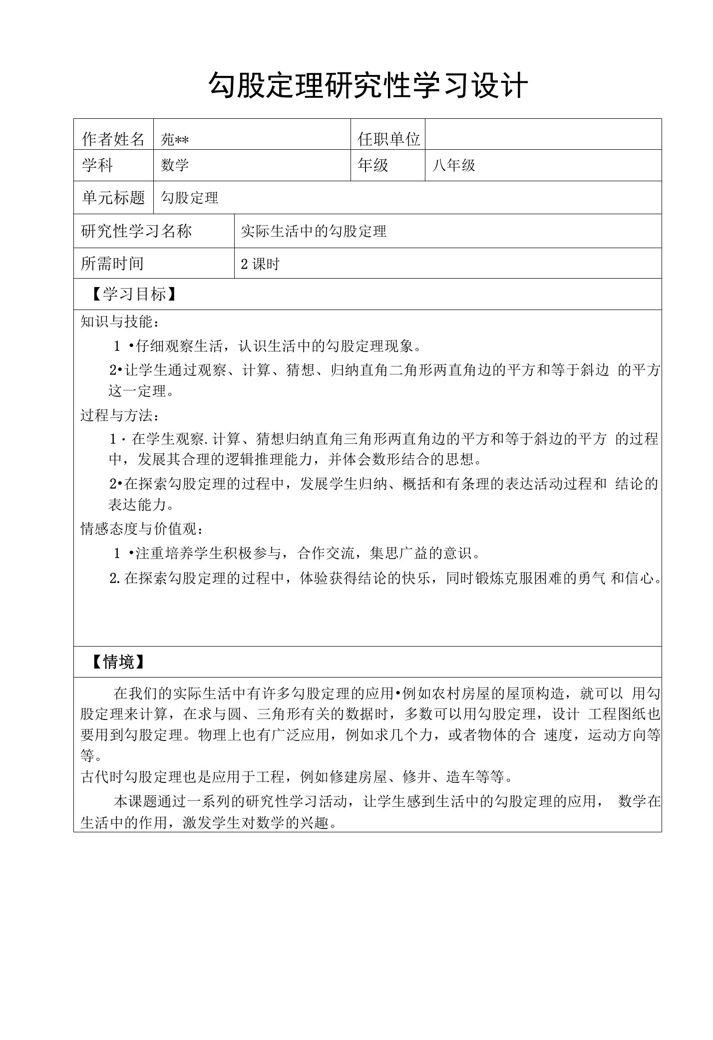 勾股定理研究性学习设计