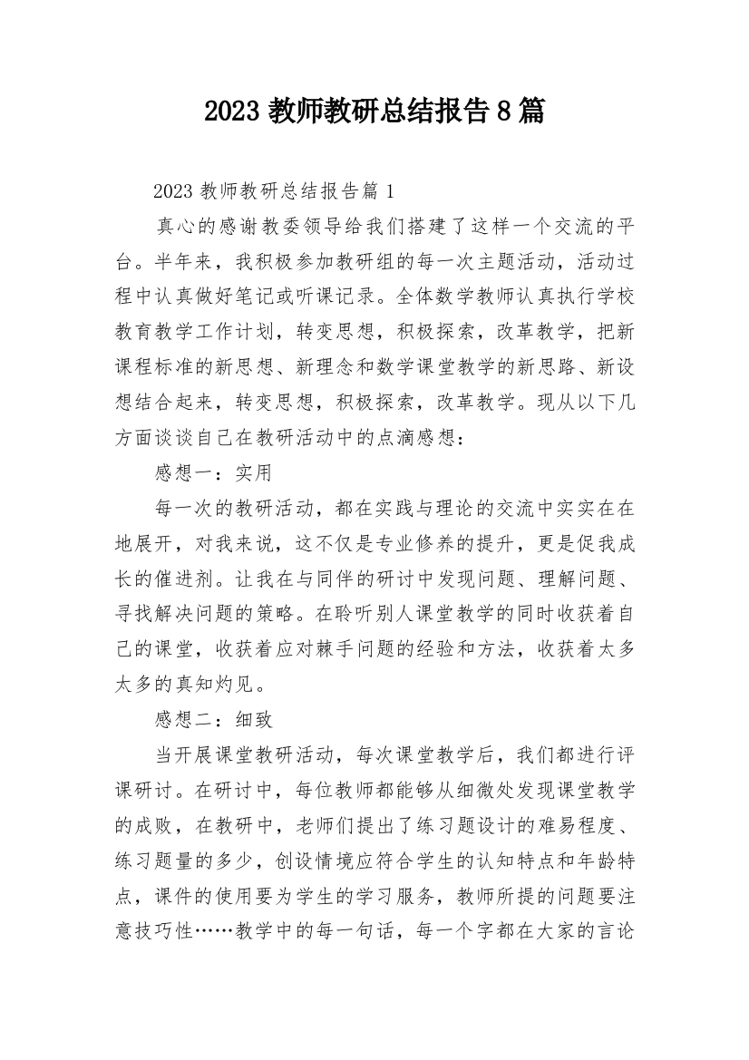 2023教师教研总结报告8篇