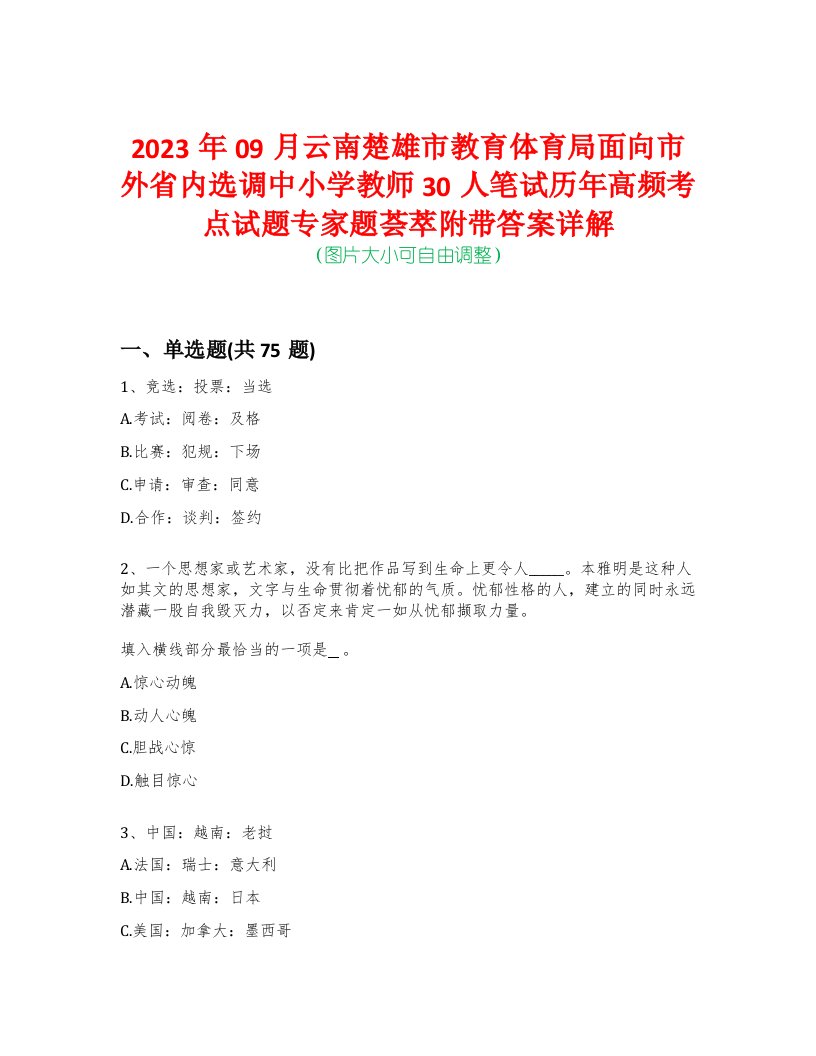 2023年09月云南楚雄市教育体育局面向市外省内选调中小学教师30人笔试历年高频考点试题专家题荟萃附带答案详解版