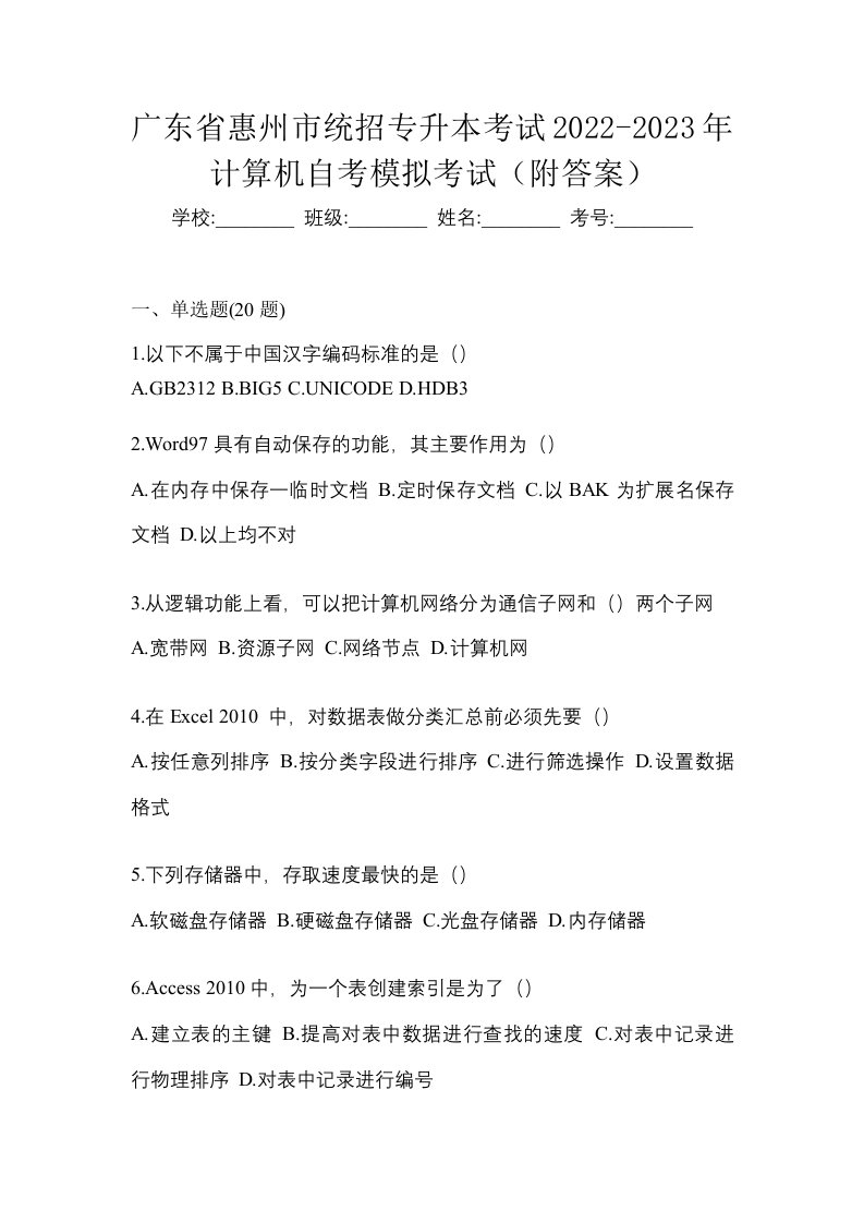 广东省惠州市统招专升本考试2022-2023年计算机自考模拟考试附答案