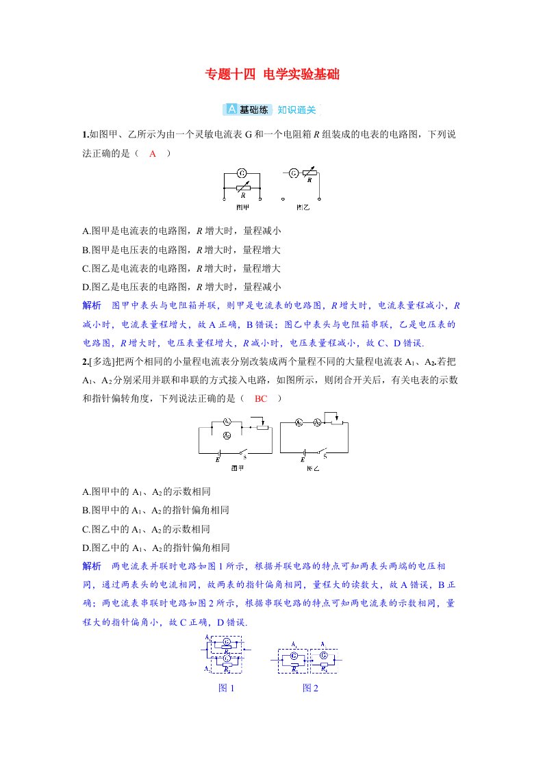 备考2024届高考物理一轮复习分层练习第十章恒定电流专题十四电学实验基础