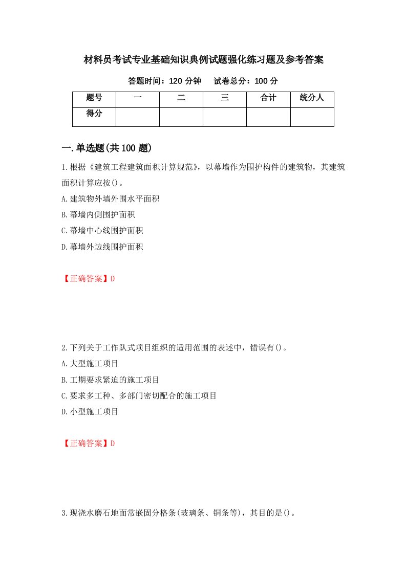 材料员考试专业基础知识典例试题强化练习题及参考答案59