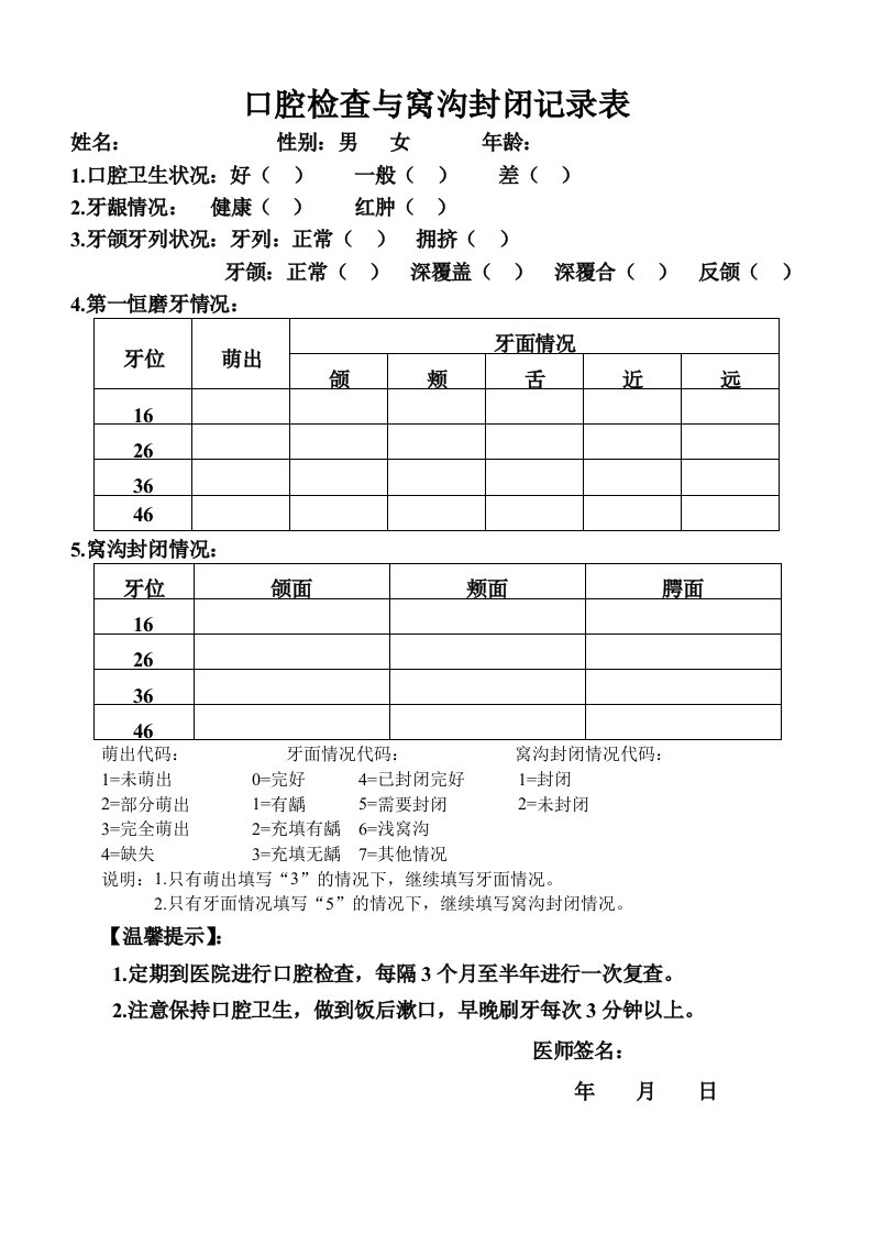 口腔检查与窝沟封闭记录表