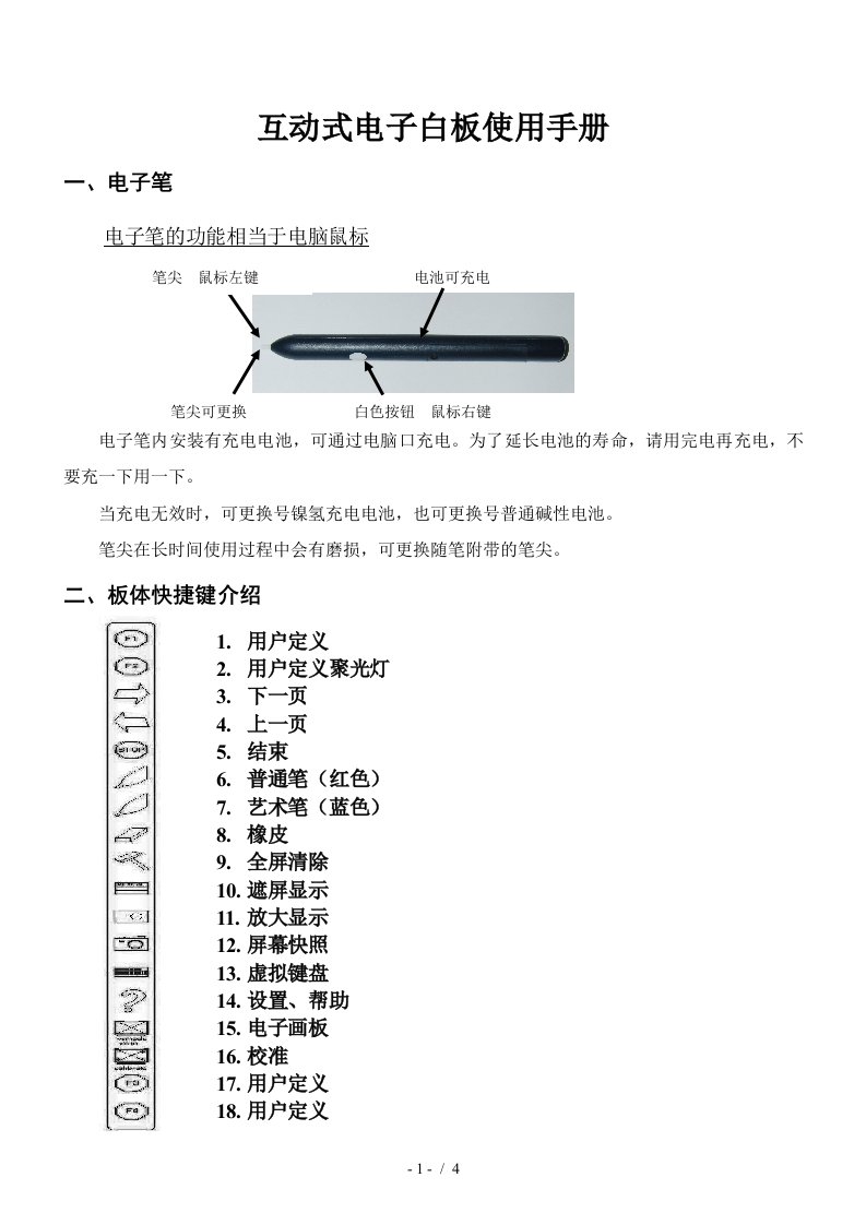 互动式电子白板使用手册