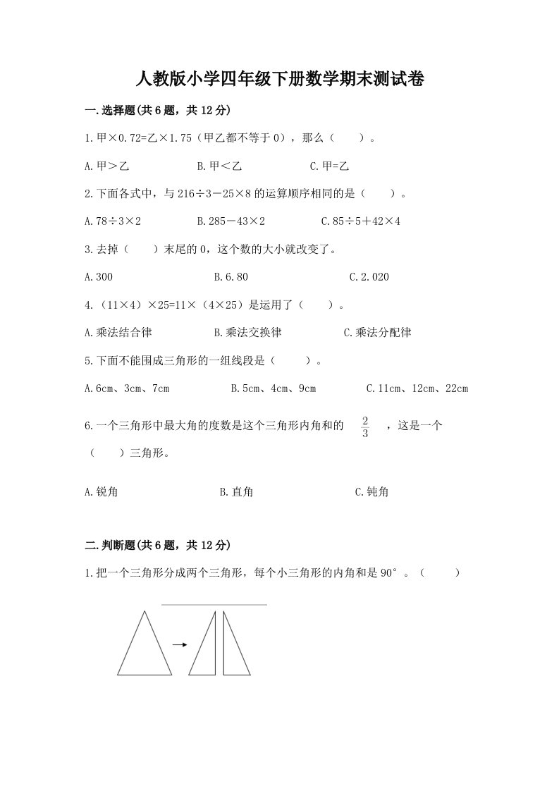 人教版小学四年级下册数学期末测试卷【各地真题】