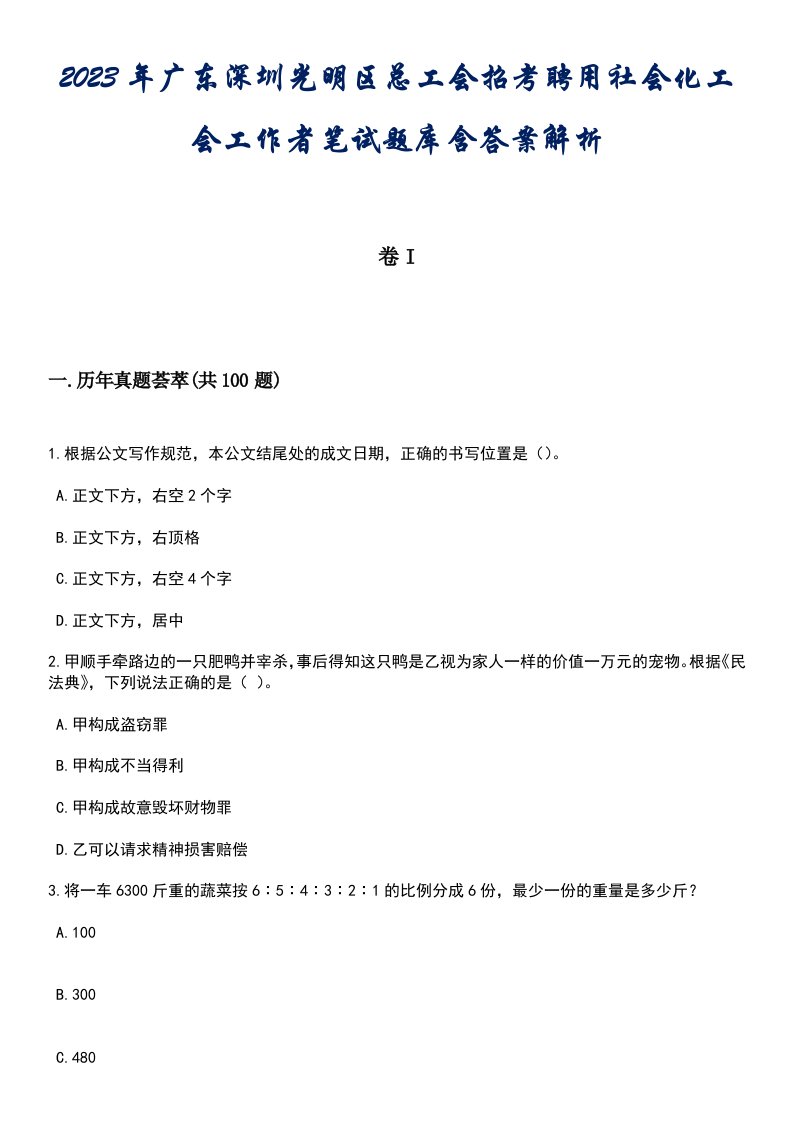 2023年广东深圳光明区总工会招考聘用社会化工会工作者笔试题库含答案后附解析