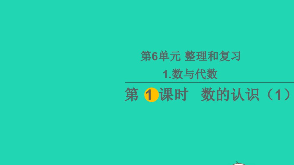 六年级数学下册6整理和复习1数与代数第1课时数的认识1教学课件新人教版