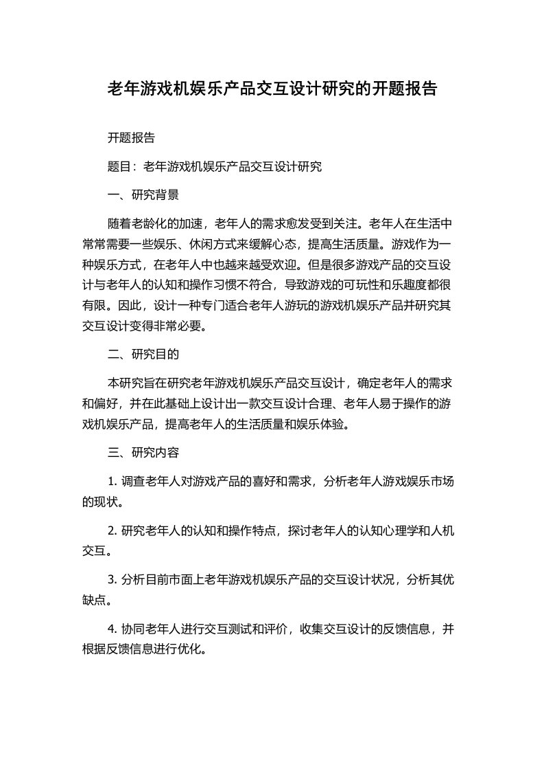 老年游戏机娱乐产品交互设计研究的开题报告