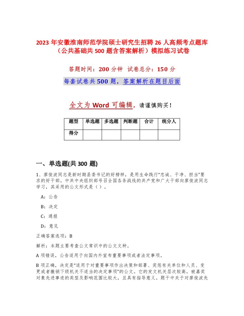 2023年安徽淮南师范学院硕士研究生招聘26人高频考点题库公共基础共500题含答案解析模拟练习试卷