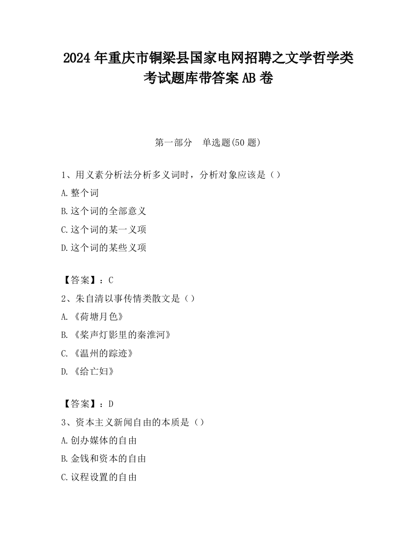 2024年重庆市铜梁县国家电网招聘之文学哲学类考试题库带答案AB卷