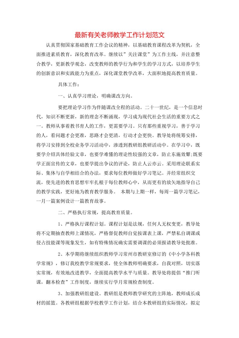 最新有关老师教学工作计划范文