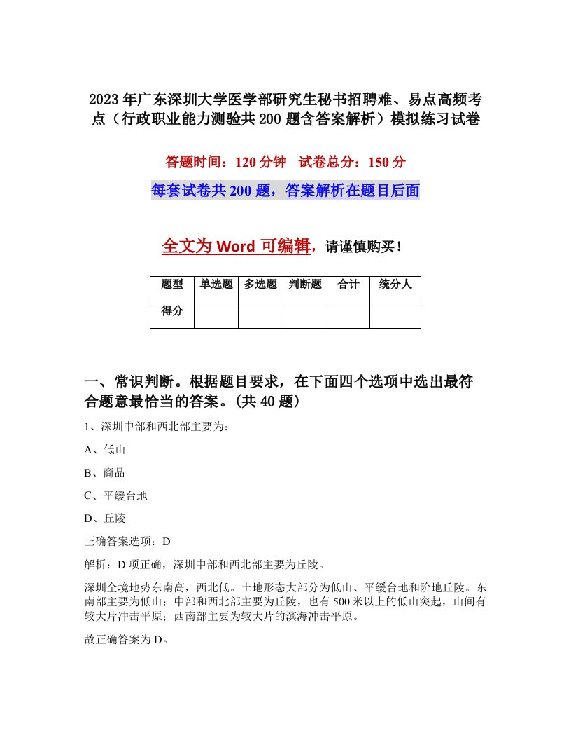 2023年广东深圳大学医学部研究生秘书招聘难易点高频考点行政职业能力测验共200题含答案解析模拟练习试卷