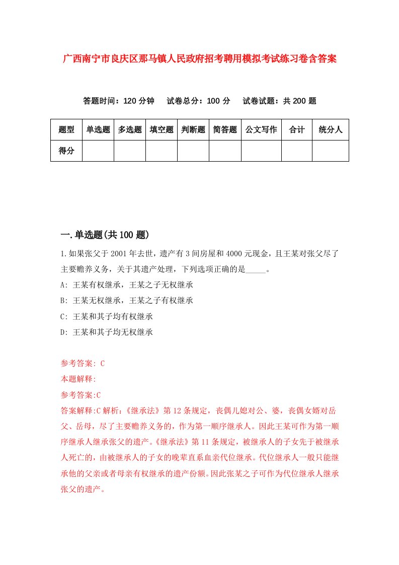 广西南宁市良庆区那马镇人民政府招考聘用模拟考试练习卷含答案第0版