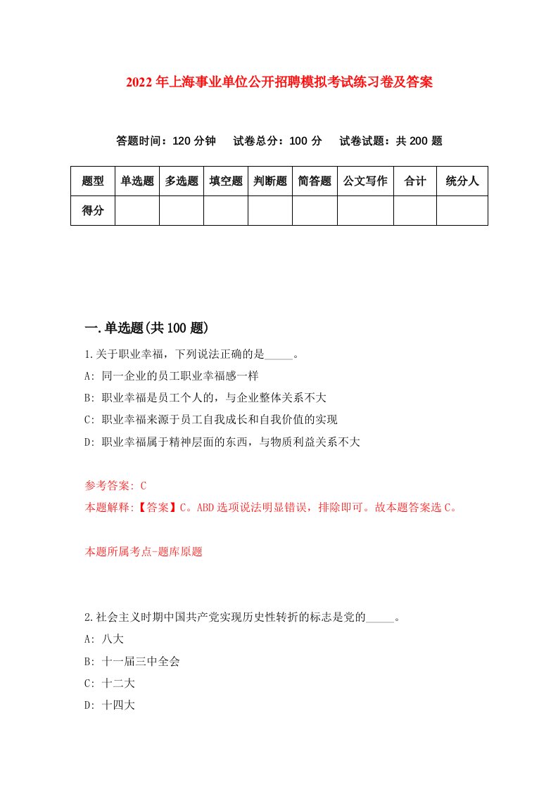 2022年上海事业单位公开招聘模拟考试练习卷及答案第8卷