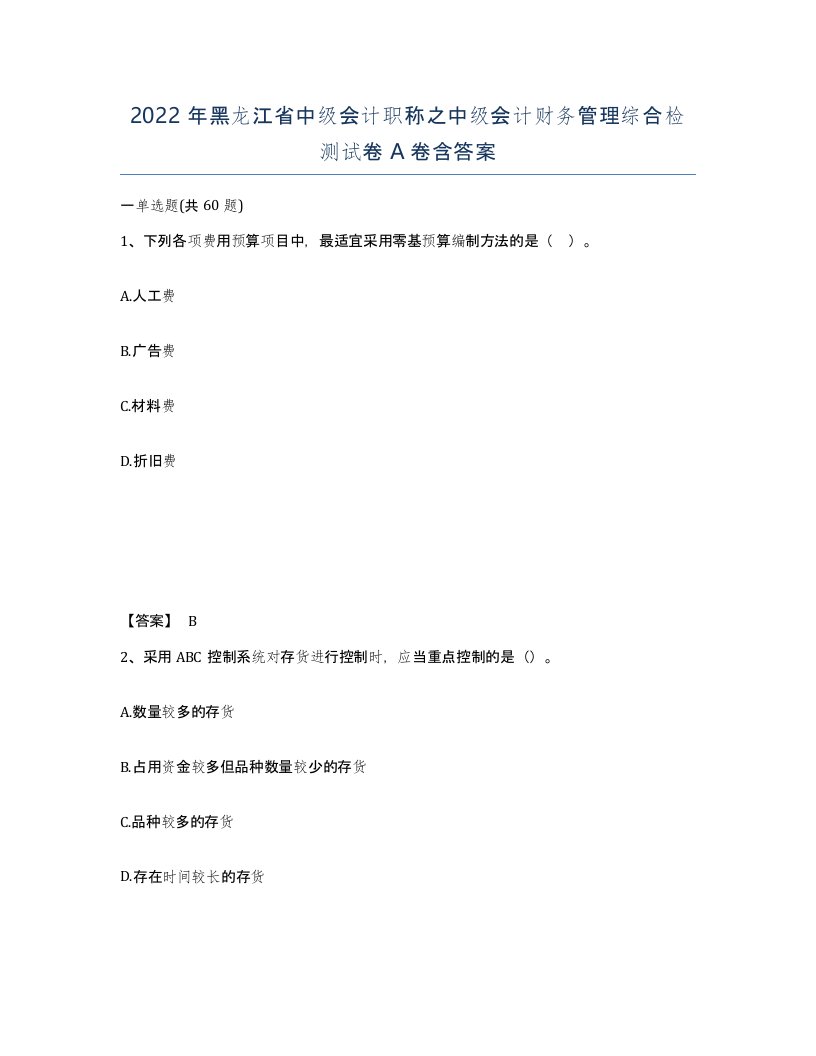 2022年黑龙江省中级会计职称之中级会计财务管理综合检测试卷A卷含答案