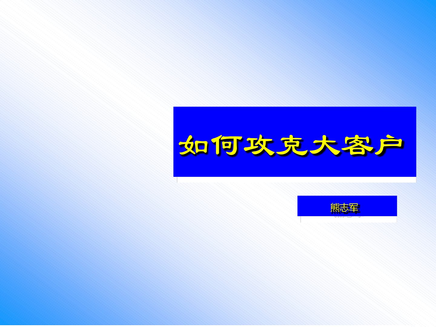 如何攻克大客户