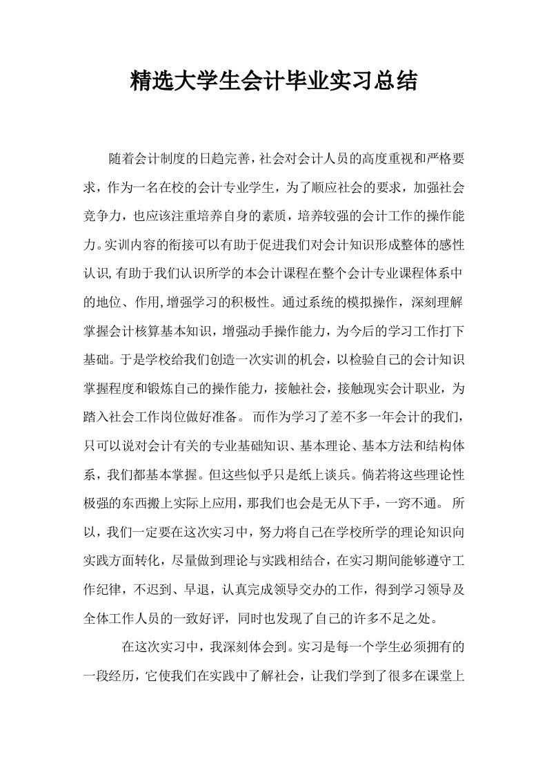 精选大学生会计毕业实习总结