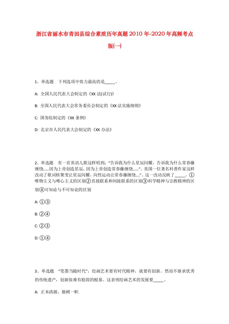 浙江省丽水市青田县综合素质历年真题2010年-2020年高频考点版一_1