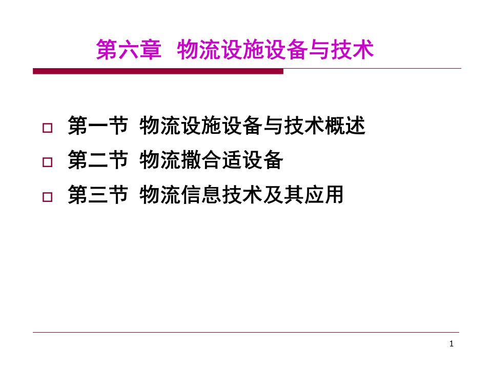 [精选]物流设施设备与技术