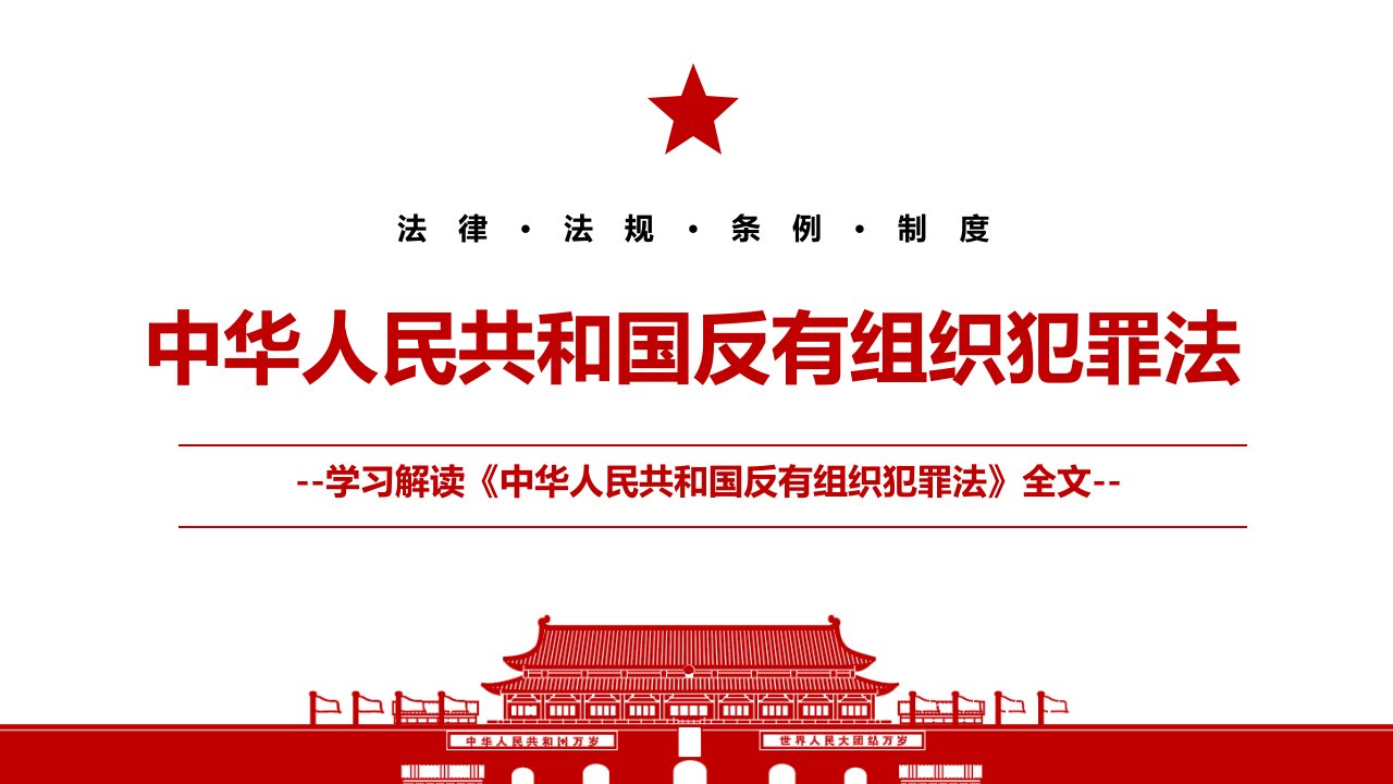 2021年12月24日通过中华人民共和国反有组织犯罪法全文学习材料PPT课件带内容