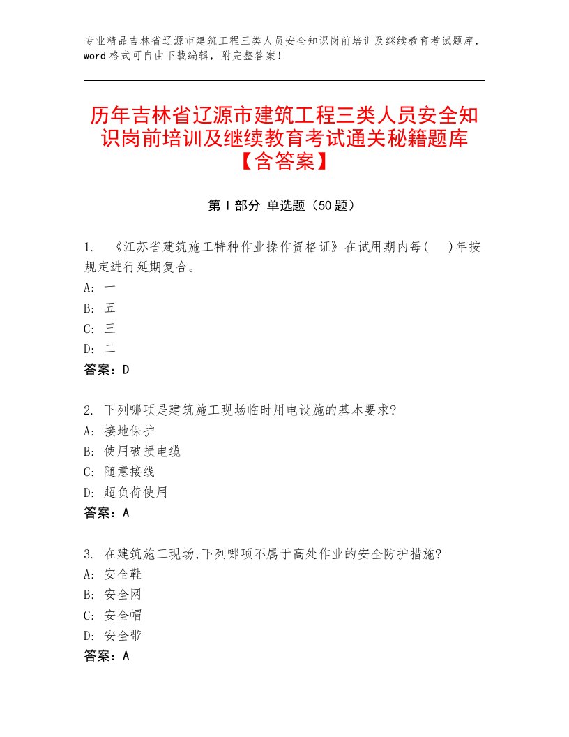 历年吉林省辽源市建筑工程三类人员安全知识岗前培训及继续教育考试通关秘籍题库【含答案】