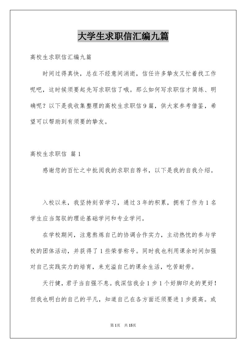 大学生求职信汇编九篇