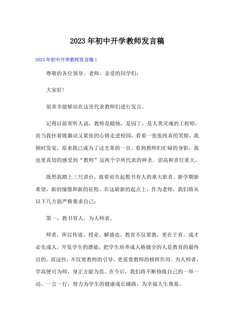 2023年初中开学教师发言稿