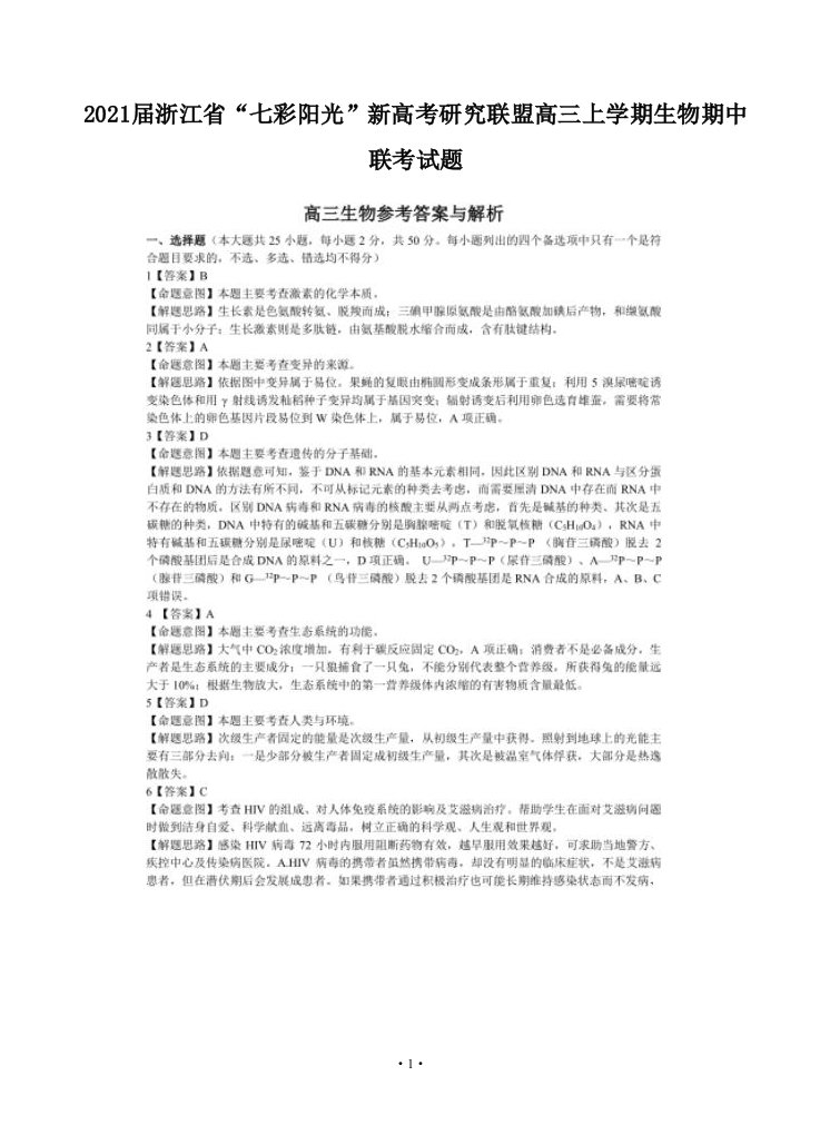 2021届浙江省七彩阳光新高考研究联盟高三上学期生物期中联考试题答案