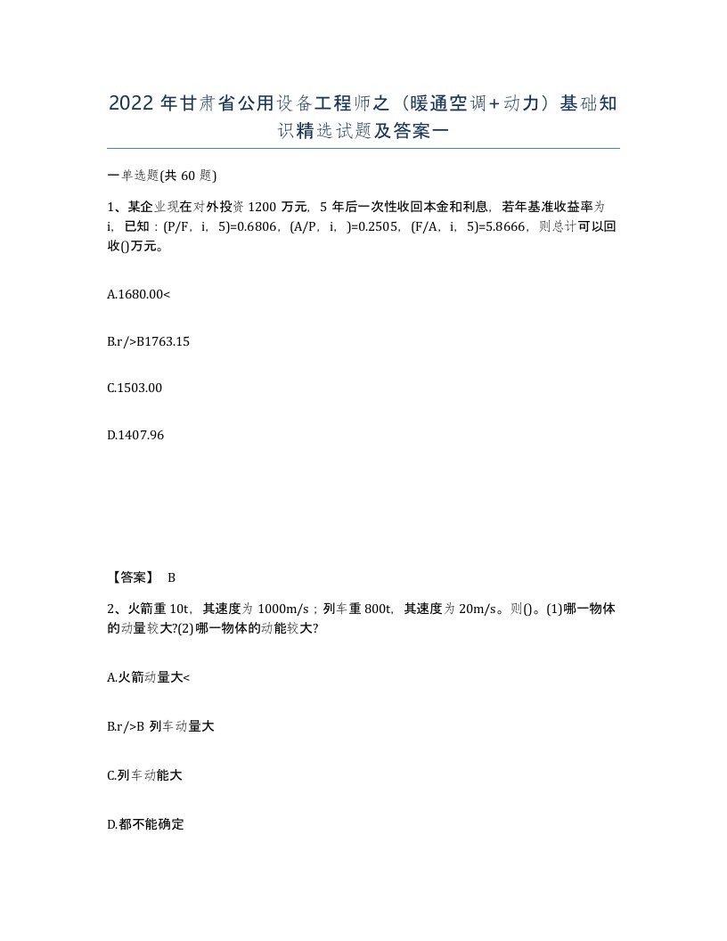 2022年甘肃省公用设备工程师之暖通空调动力基础知识试题及答案一