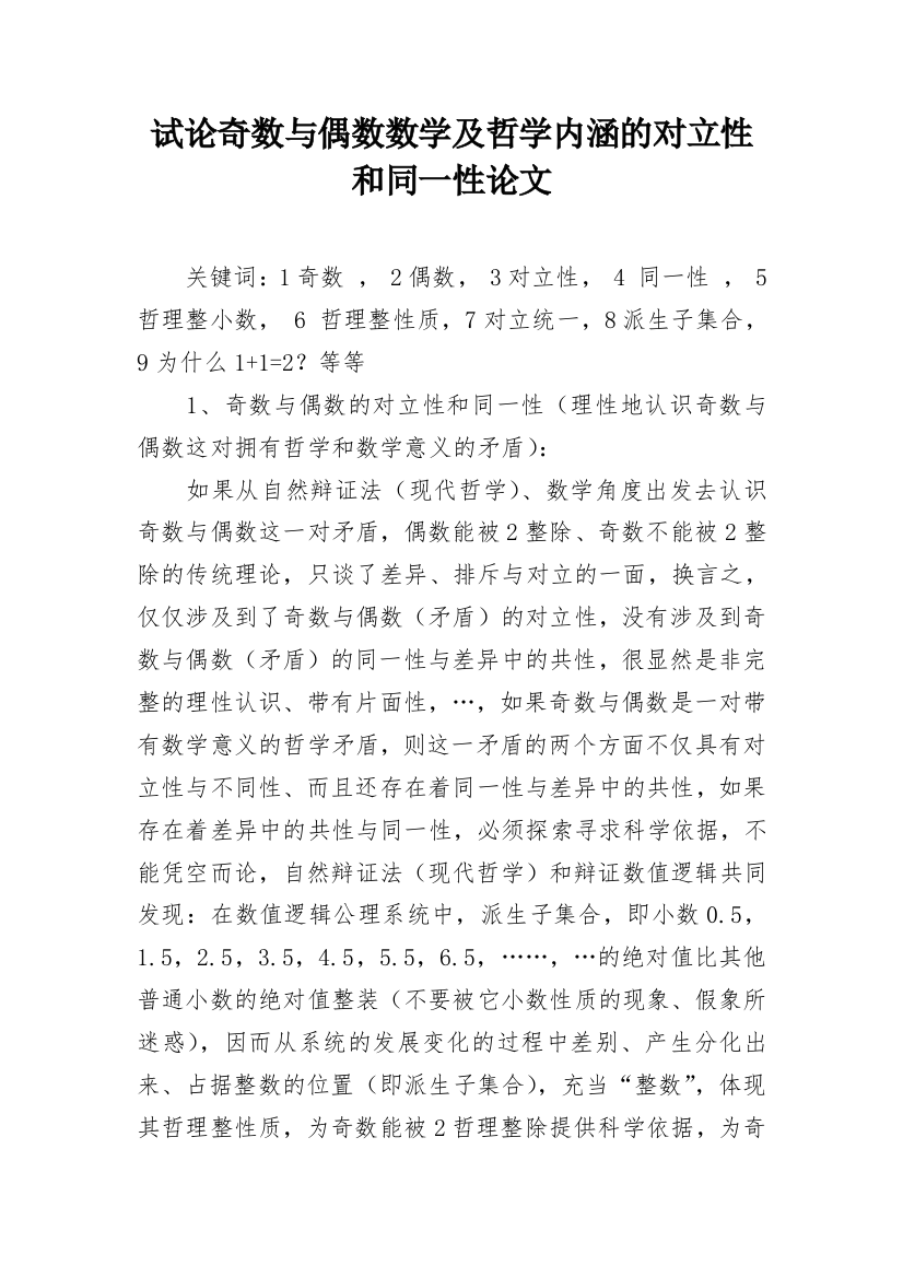 试论奇数与偶数数学及哲学内涵的对立性和同一性论文