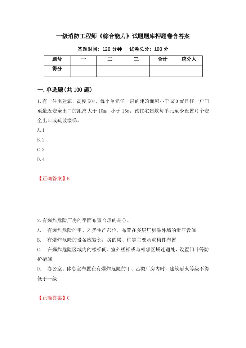 一级消防工程师综合能力试题题库押题卷含答案第71版