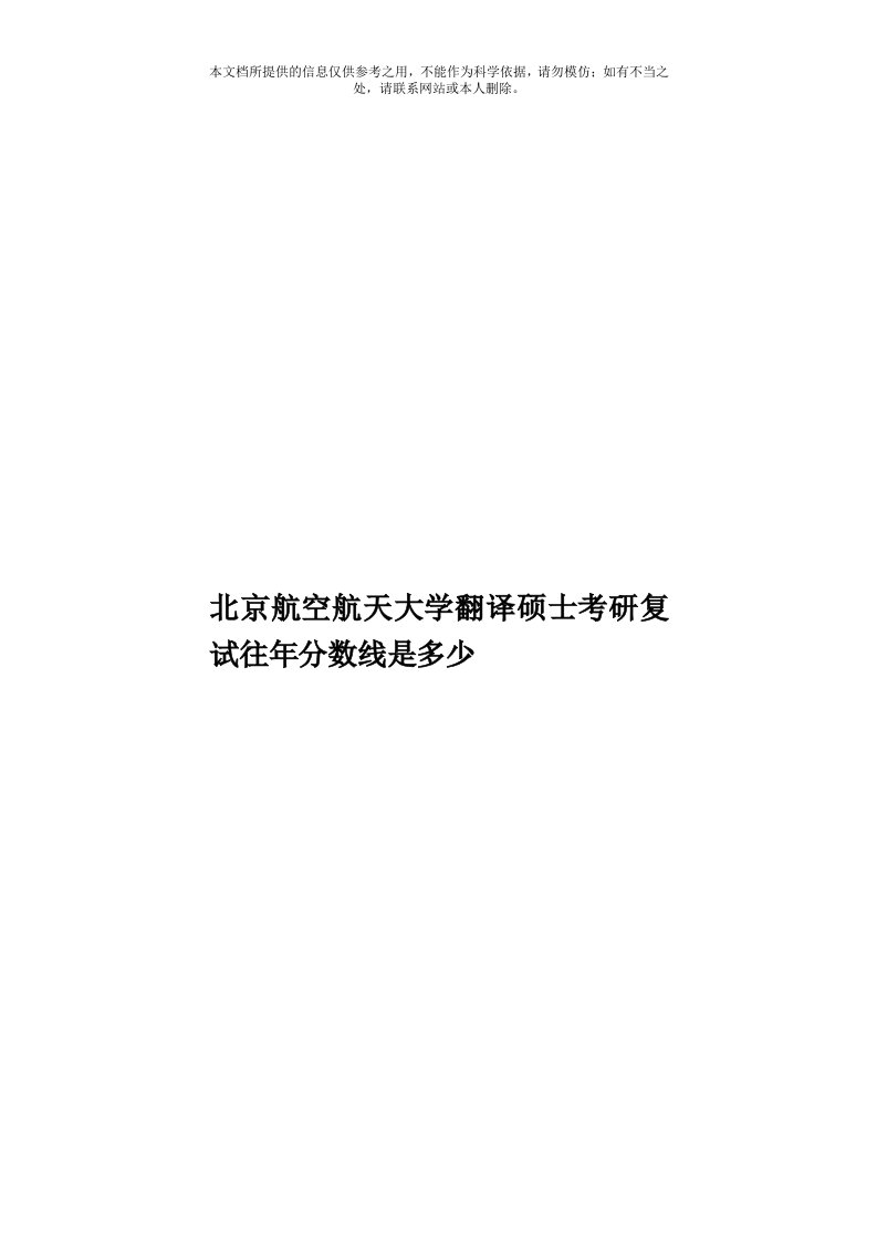 北京航空航天大学翻译硕士考研复试往年分数线是多少模板