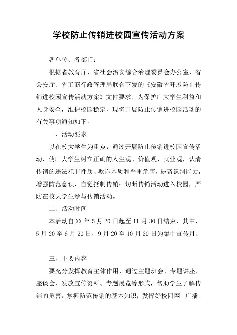 学校防止传销进校园宣传活动方案