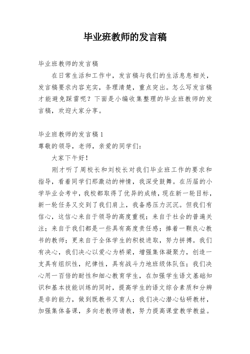 毕业班教师的发言稿