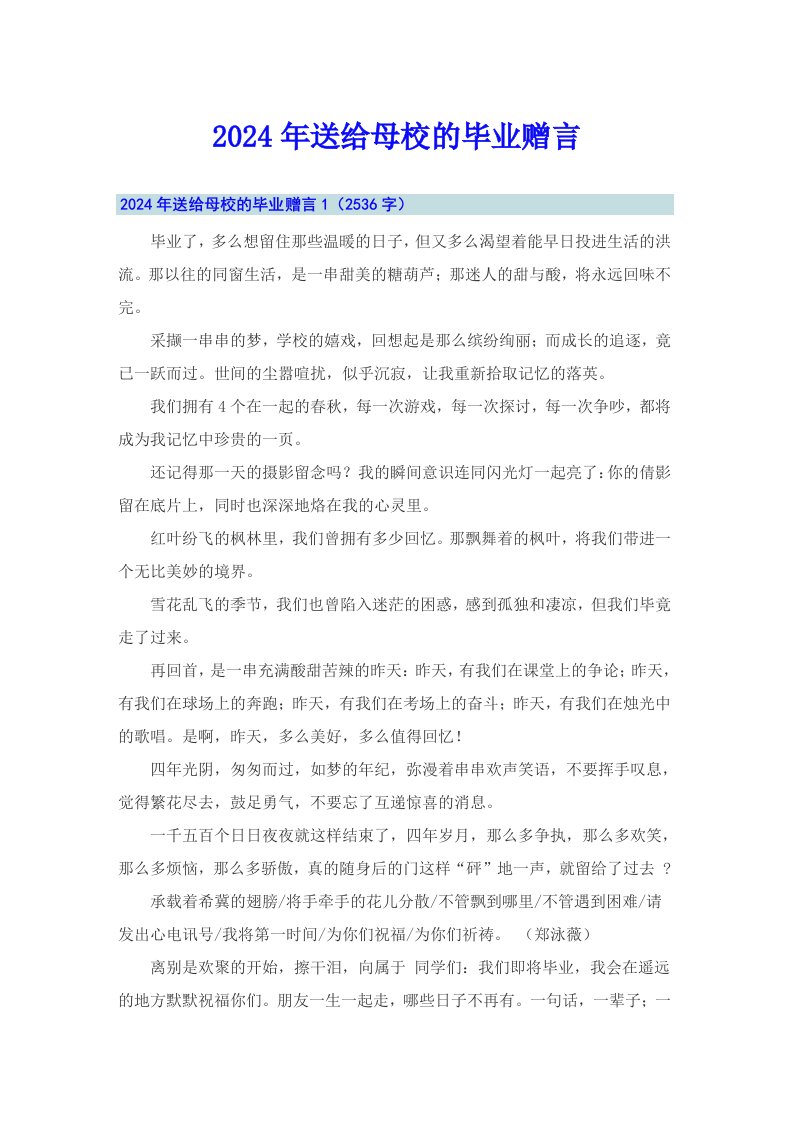 2024年送给母校的毕业赠言