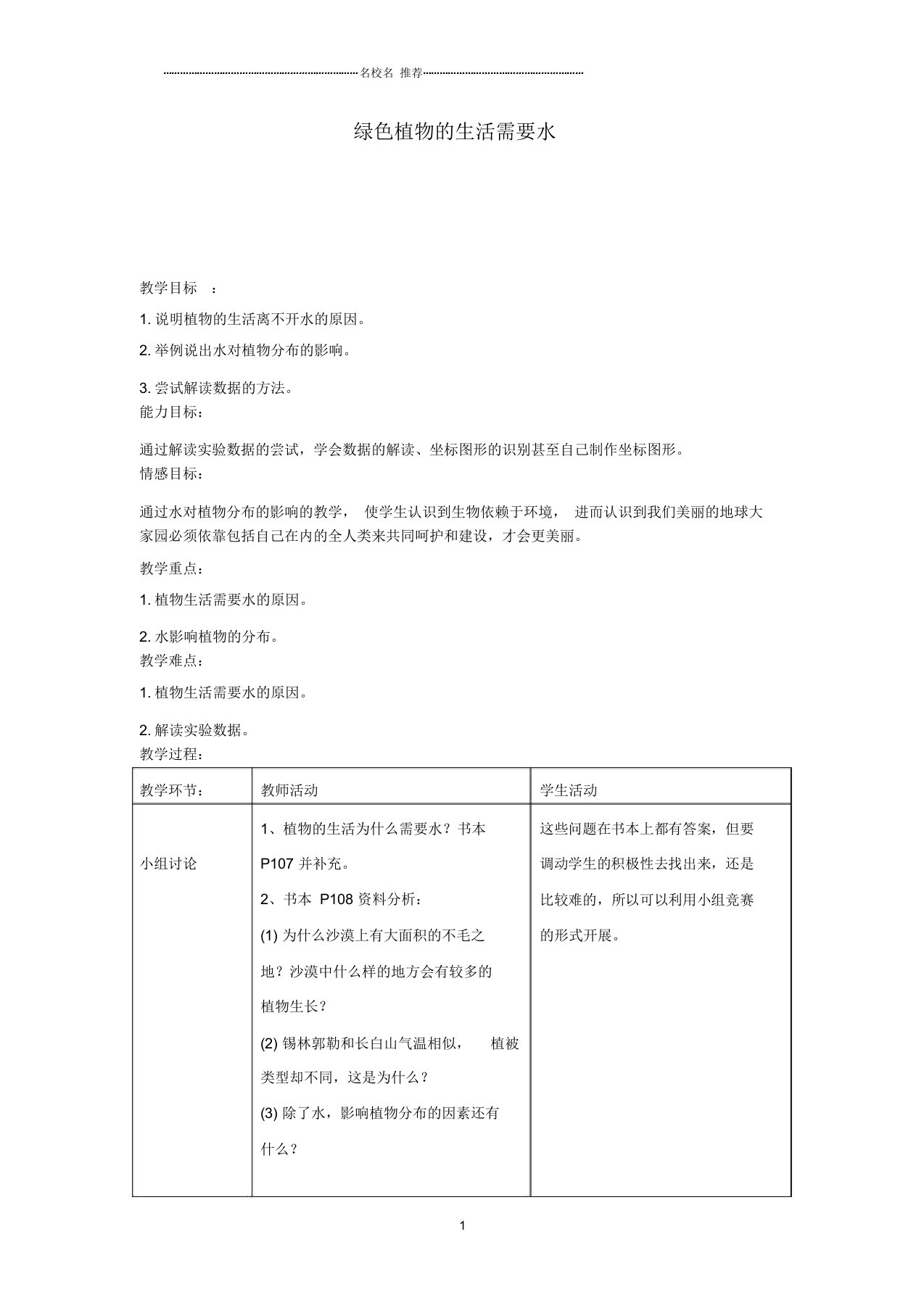 河南省三门峡市渑池三中初中七年级生物上册第三章第一节绿色植物的生活需要水名师精选教案新人教版